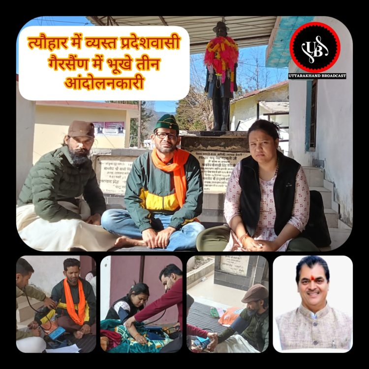 बिग ब्रेकिंग : गैरसैंण में मंत्री प्रेम चंद्र की बर्खास्तगी को लेकर आमरण अनशन पर डटे तीन आंदोलनकारी, सरकार को दिया अंतिम अल्टीमेटम