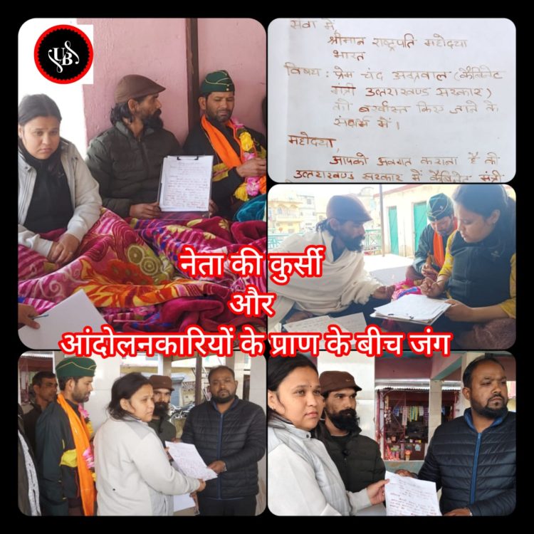 बिग ब्रेकिंग : उत्तराखंड में आक्रोश: भूख हड़ताल पर बैठे आंदोलनकारियों का प्रण,या मंत्री की कुर्सी जाएगी या हमारे प्राण