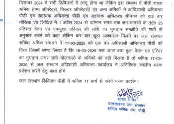 बिग ब्रेकिंग : जल संस्थान डिविजन पौड़ी में श्रमिकों का आंदोलन: 17 मार्च से अनिश्चितकालीन धरना प्रदर्शन