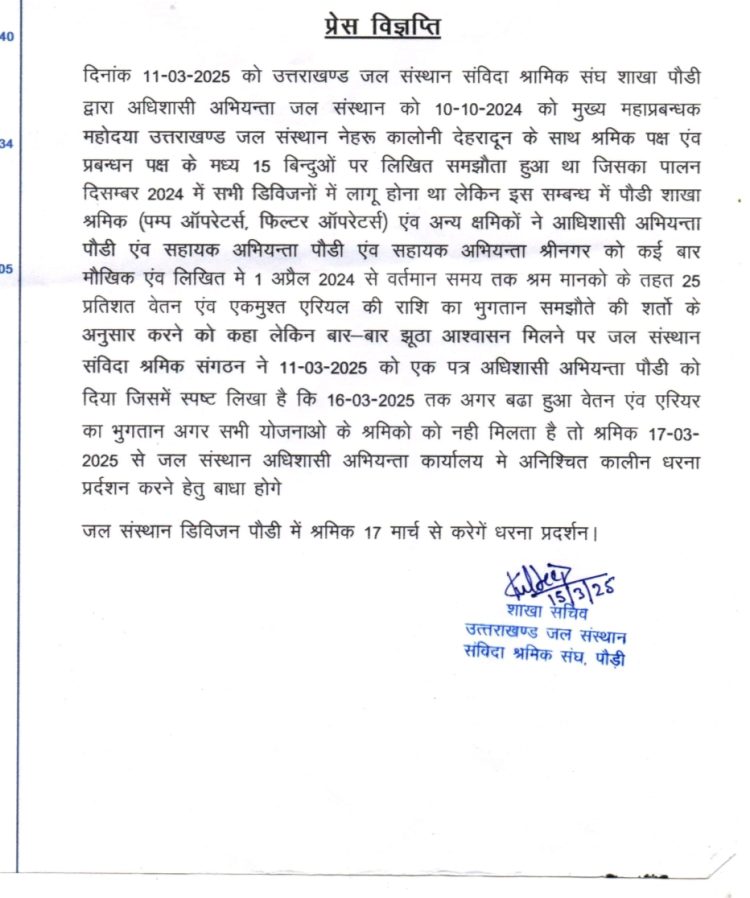 बिग ब्रेकिंग : जल संस्थान डिविजन पौड़ी में श्रमिकों का आंदोलन: 17 मार्च से अनिश्चितकालीन धरना प्रदर्शन