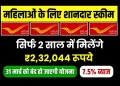 महिला सम्मान बचत पत्र योजना: 31 मार्च से पहले करें निवेश, पाएं ₹2.32 लाख का रिटर्न!