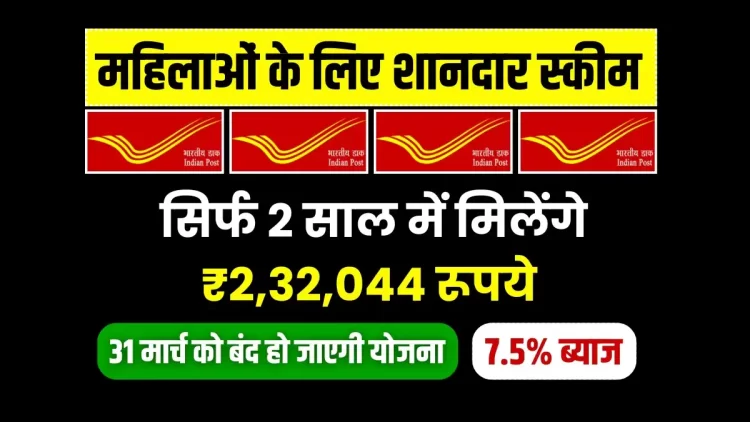 महिला सम्मान बचत पत्र योजना: 31 मार्च से पहले करें निवेश, पाएं ₹2.32 लाख का रिटर्न!