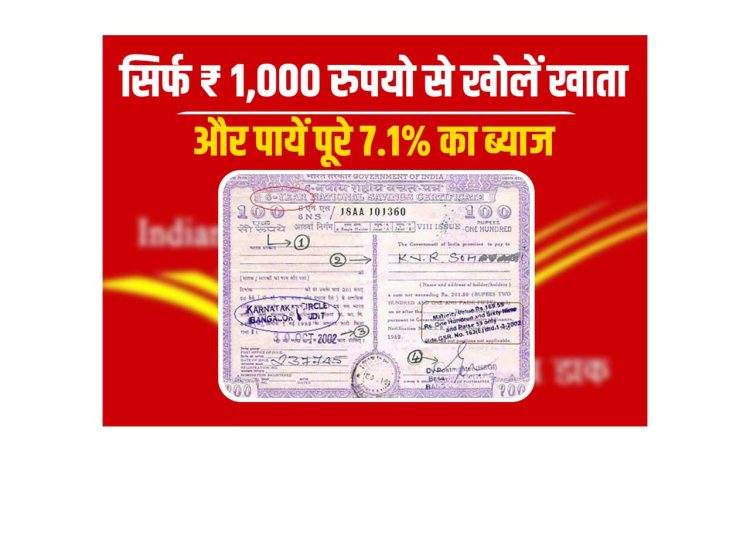 पोस्ट ऑफिस नेशनल सेविंग सर्टिफिकेट स्कीम (NSC): सिर्फ ₹1,000 से निवेश करें और पाएं 7.1% ब्याज!
