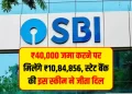 SBI PPF योजना: ₹40,000 सालाना निवेश पर पाएं ₹10.84 लाख, जानें पूरी जानकारी