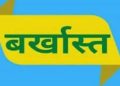 बड़ी खबर : फर्जी दस्तावेजों पर नौकरी कर रही शिक्षिका बर्खास्त, मुकदमा दर्ज