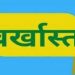 बड़ी खबर : फर्जी दस्तावेजों पर नौकरी कर रही शिक्षिका बर्खास्त, मुकदमा दर्ज