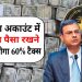 बैंकिंग नियमों में बड़ा बदलाव: सेविंग अकाउंट में इतना कैश जमा करने पर लगेगा 60% टैक्स