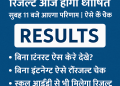 बड़ी खबर: उत्तराखंड बोर्ड 10वीं-12वीं रिजल्ट आज होगा घोषित, ऐसे करें चेक  देहरादून।