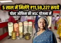 पोस्ट ऑफिस की इस सरकारी योजना में करें निवेश, 5 साल में पाएं ₹11.59 लाख — पूरी डिटेल यहां पढ़ें