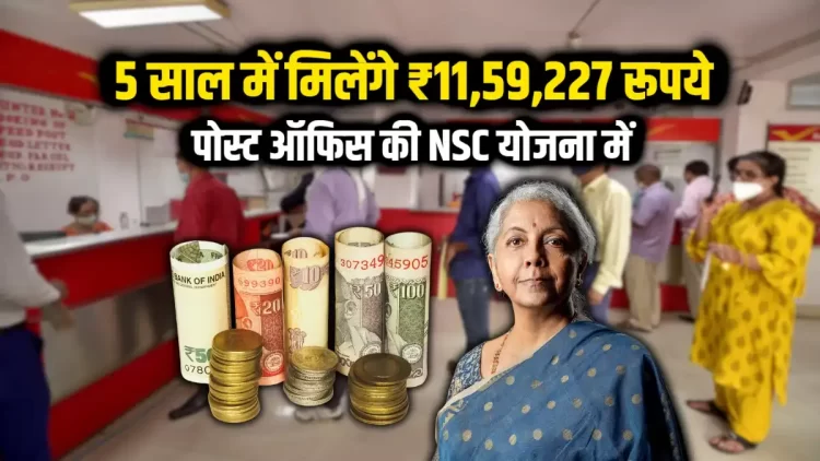 पोस्ट ऑफिस की इस सरकारी योजना में करें निवेश, 5 साल में पाएं ₹11.59 लाख — पूरी डिटेल यहां पढ़ें