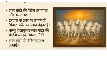 जानिए सात घोड़ों की पेंटिंग लगाने के वास्तु नियम: दिशा, महत्व और सही स्थान