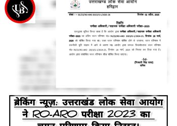 ब्रेकिंग: उत्तराखंड लोक सेवा आयोग ने RO-ARO परीक्षा 2023 का चयन परिणाम किया निरस्त