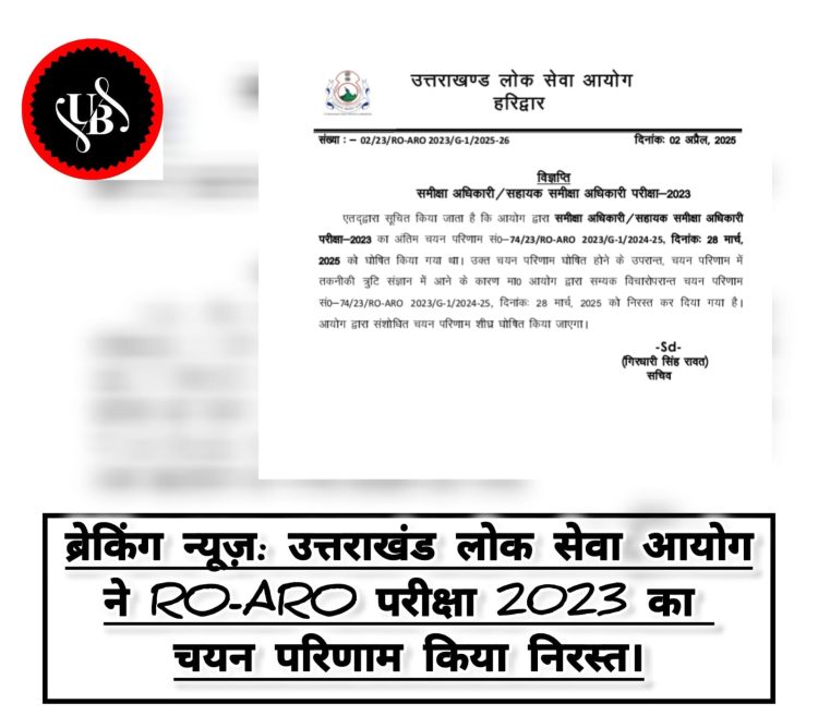 ब्रेकिंग: उत्तराखंड लोक सेवा आयोग ने RO-ARO परीक्षा 2023 का चयन परिणाम किया निरस्त