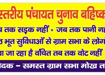 बड़ी खबर : सड़क और पानी की मांग पर अड़े ग्रामीण, त्रिस्तरीय पंचायती चुनाव के बहिष्कार का ऐलान