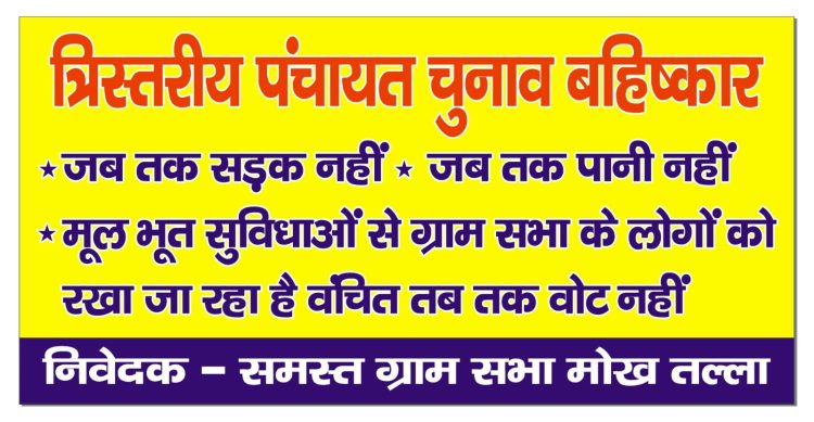 बड़ी खबर : सड़क और पानी की मांग पर अड़े ग्रामीण, त्रिस्तरीय पंचायती चुनाव के बहिष्कार का ऐलान
