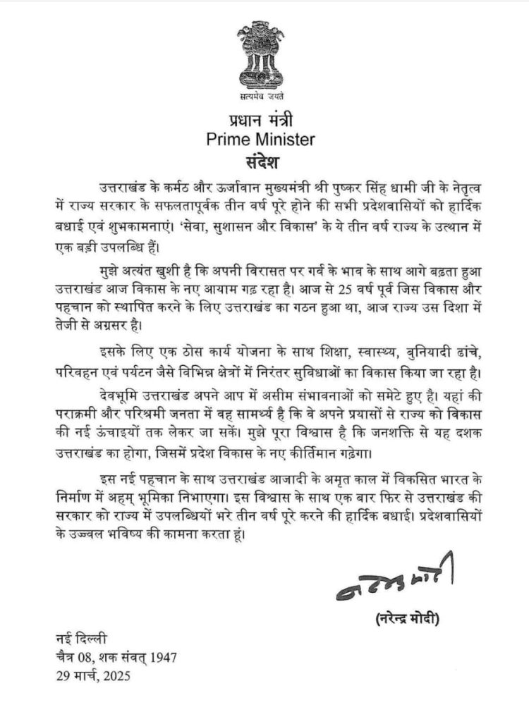 बड़ी खबर: पीएम मोदी की चिट्ठी से थमी सियासी सरगर्मियां, धामी सरकार को हाईकमान का भरोसा
