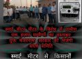 स्मार्ट मीटर किसानों और ग्रामीणों पर आर्थिक व मानसिक दबाव डालने की साजिश: संघर्ष समिति