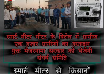 स्मार्ट मीटर किसानों और ग्रामीणों पर आर्थिक व मानसिक दबाव डालने की साजिश: संघर्ष समिति