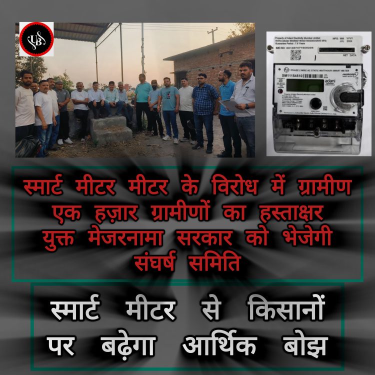 स्मार्ट मीटर किसानों और ग्रामीणों पर आर्थिक व मानसिक दबाव डालने की साजिश: संघर्ष समिति