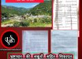 गज़ब :- पहाड़ के गांव में प्रधान और अधिकारी पर लाखों के गबन के आरोप,शिकायकर्ता को जांच का इंतजार