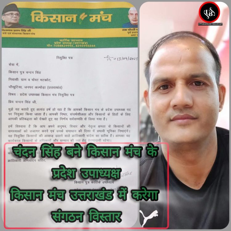 बड़ी खबर : चंदन सिंह बने किसान मंच के प्रदेश उपाध्यक्ष,किसान मंच इस माह उत्तराखंड में करेगा संगठन विस्तार