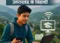 डिजिटल शिक्षा: उत्तराखंड के विद्यार्थियों की नई राह