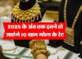 2025 के अंत तक कहां पहुंच सकते हैं सोने के दाम? जानिए 10 ग्राम गोल्ड की संभावित कीमत और कारण