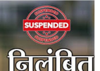 बड़ी खबर: पंचायत की सूचना छिपाने पर पंचायत अधिकारी निलम्बित, 25 हजार का जुर्माना