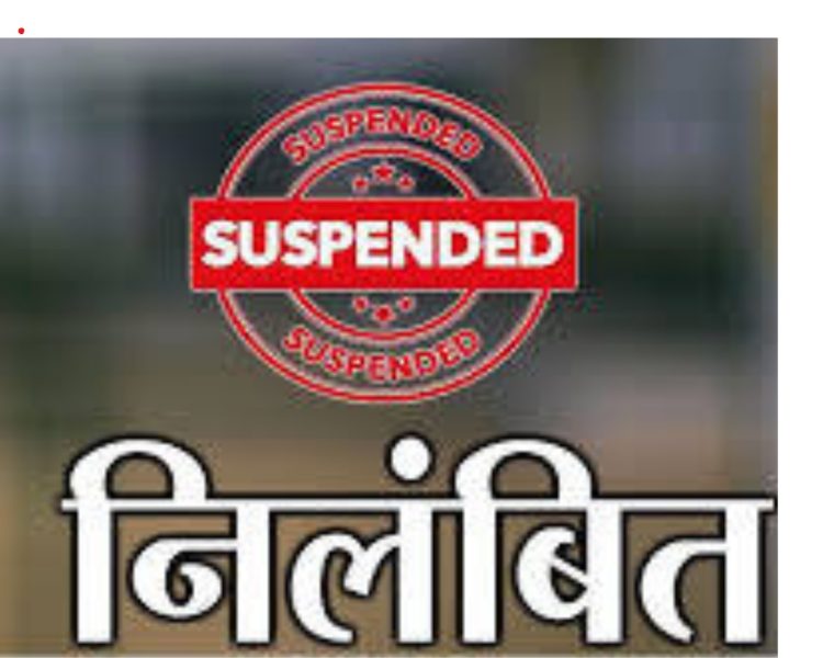 बड़ी खबर: पंचायत की सूचना छिपाने पर पंचायत अधिकारी निलम्बित, 25 हजार का जुर्माना