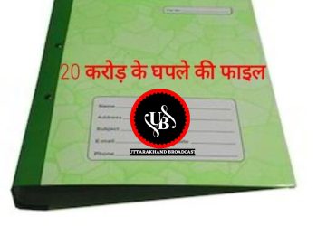 बड़ी खबर: 20 करोड़ की फाइल गायब, अब SIT जांच तय पूर्व IAS के दफ्तर में देखी गई थी आखिरी बार फाइल