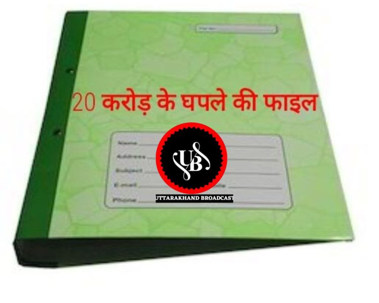 बड़ी खबर: 20 करोड़ की फाइल गायब, अब SIT जांच तय पूर्व IAS के दफ्तर में देखी गई थी आखिरी बार फाइल