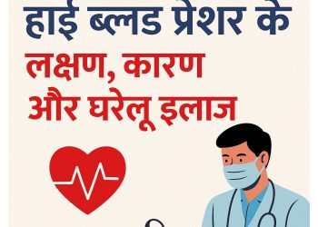 ब्लड प्रेशर का रामबाण इलाज – डॉक्टर भी बताते हैं ये देसी उपाय!