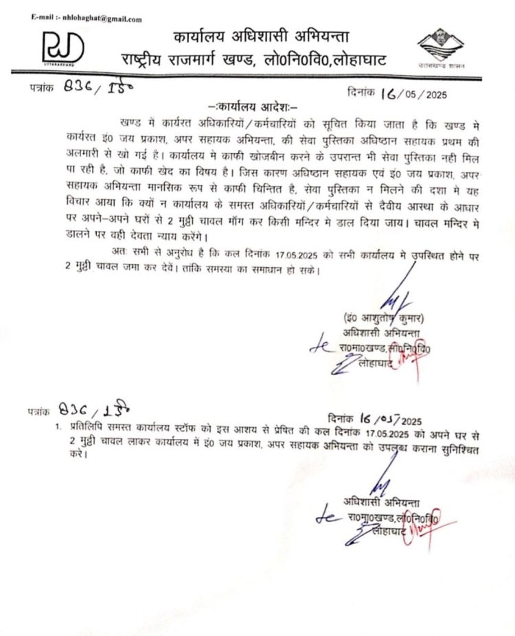 गायब फाइल,अब भगवान भरोसे! दो मुठ्ठी चावल लाने का पत्र वायरल