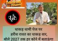 बिग ब्रेकिंग: धाकड़ धामी पेज पर हरीश रावत का धाकड़ वार, बोले 2027 तक हर कोने में बताऊंगा भाजपा का झूठ
