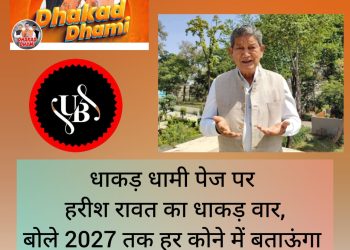 बिग ब्रेकिंग: धाकड़ धामी पेज पर हरीश रावत का धाकड़ वार, बोले 2027 तक हर कोने में बताऊंगा भाजपा का झूठ