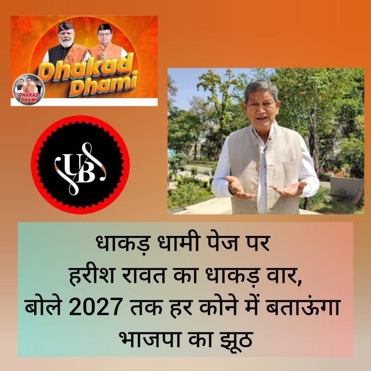 बिग ब्रेकिंग: धाकड़ धामी पेज पर हरीश रावत का धाकड़ वार, बोले 2027 तक हर कोने में बताऊंगा भाजपा का झूठ