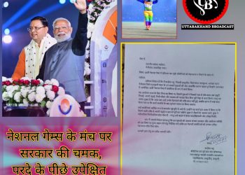 बिग ब्रेकिंग: नेशनल गेम्स के मंच पर सरकार की चमक, परदे के पीछे उपेक्षित युवा नायक
