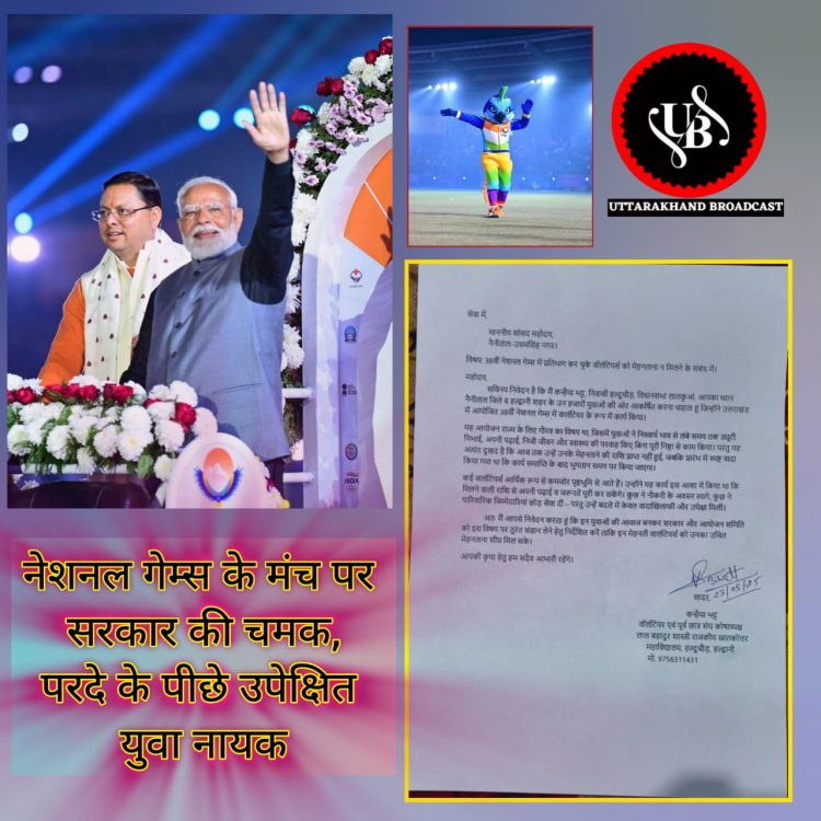 बिग ब्रेकिंग: नेशनल गेम्स के मंच पर सरकार की चमक, परदे के पीछे उपेक्षित युवा नायक