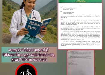 बिग ब्रेकिंग: उत्तराखंड में क्षेत्रीय भाषाओं में मेडिकल शिक्षा शुरू करने की मांग तेज, हल्द्वानी से भेजा गया ज्ञापन