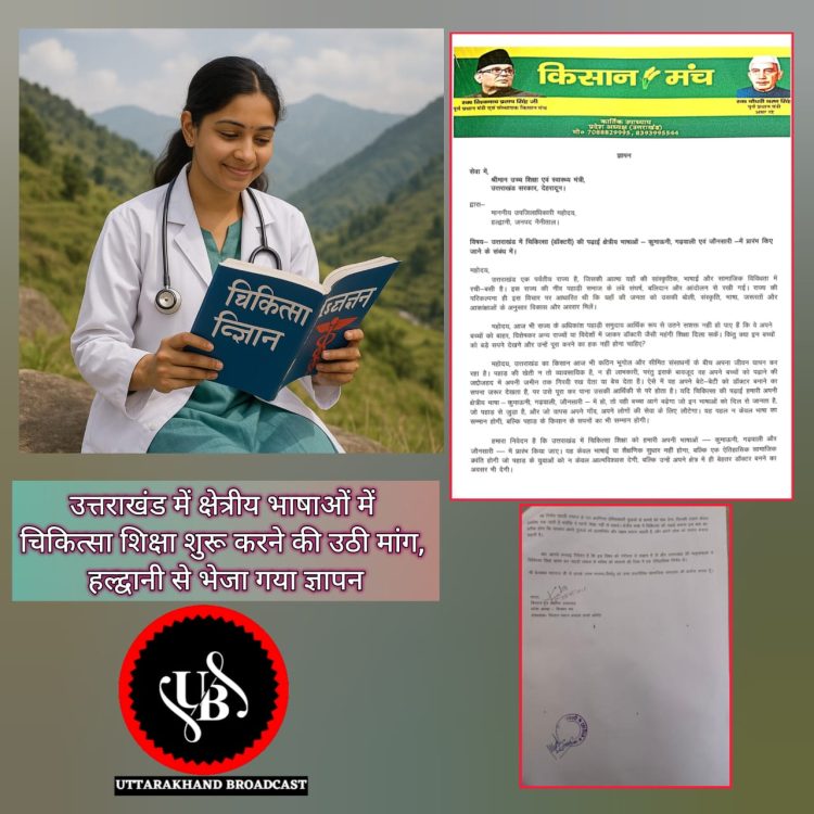 बिग ब्रेकिंग: उत्तराखंड में क्षेत्रीय भाषाओं में मेडिकल शिक्षा शुरू करने की मांग तेज, हल्द्वानी से भेजा गया ज्ञापन