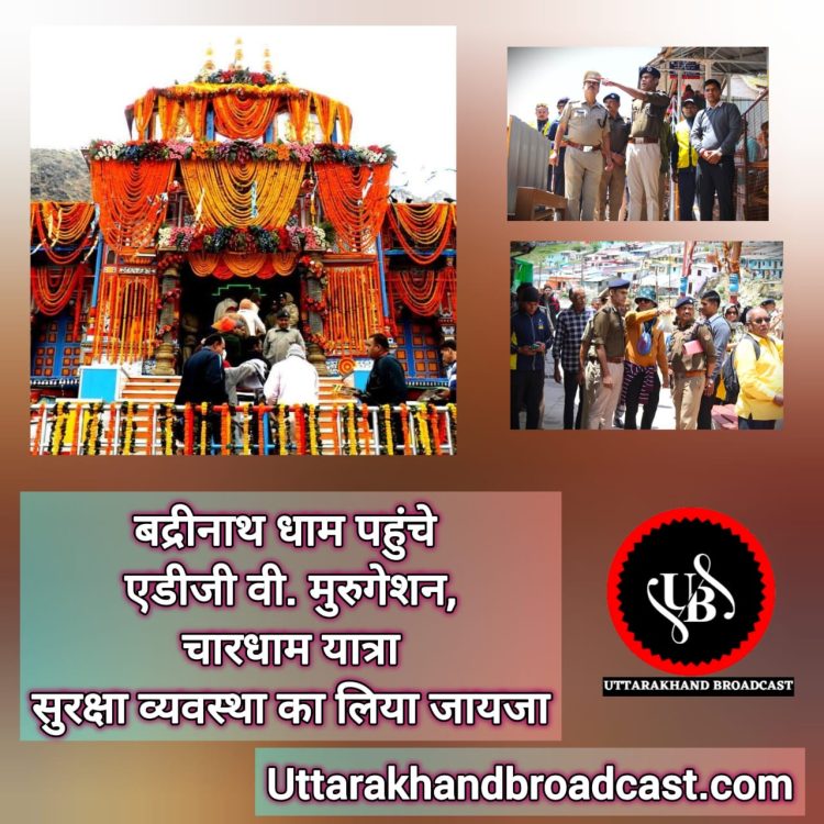 बिंग ब्रेकिंग: बद्रीनाथ धाम पहुंचे एडीजी वी. मुरुगेशन, चारधाम यात्रा सुरक्षा व्यवस्था का लिया जायजा