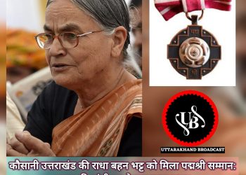 कौसानी उत्तराखंड की राधा बहन भट्ट को मिला पद्मश्री सम्मान: पहाड़ की गांधी का प्रेरणादायक सफर