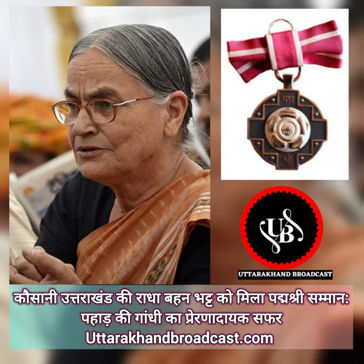 कौसानी उत्तराखंड की राधा बहन भट्ट को मिला पद्मश्री सम्मान: पहाड़ की गांधी का प्रेरणादायक सफर