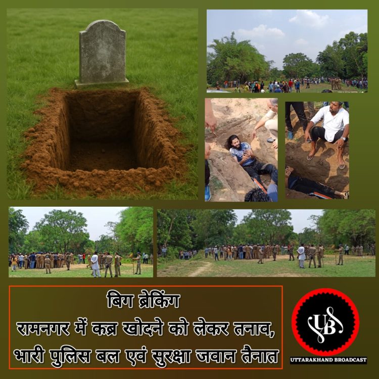 बिग ब्रेकिंग: कब्र खोदने को लेकर दो समुदाय आमने-सामने, गांव में तनाव | भारी पुलिस बल तैनात