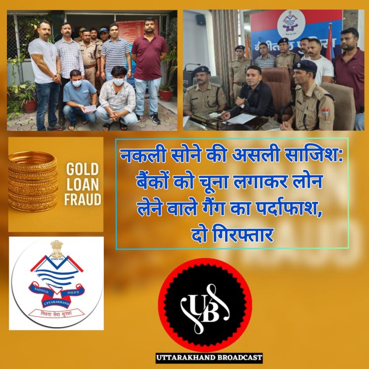नकली सोने की असली साजिश: बैंकों को चूना लगाकर लोन लेने वाले गैंग का पर्दाफाश, दो गिरफ्तार