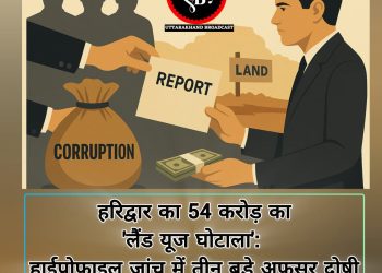 हरिद्वार का 54 करोड़ का ‘लैंड यूज घोटाला’: हाईप्रोफाइल जांच में तीन बड़े अफसर दोषी
