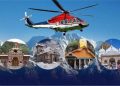 बड़ी खबर: चारधाम यात्रा में हेलिकॉप्टर सेवाएं अस्थायी रूप से बंद, आधिकारिक पुष्टि का इंतजार