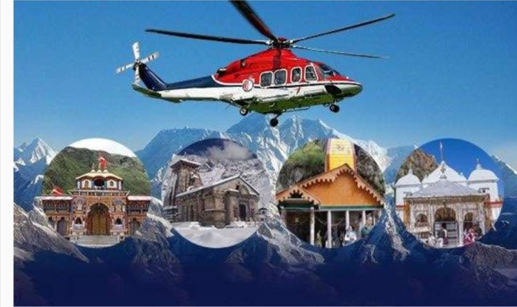 बड़ी खबर: चारधाम यात्रा में हेलिकॉप्टर सेवाएं अस्थायी रूप से बंद, आधिकारिक पुष्टि का इंतजार