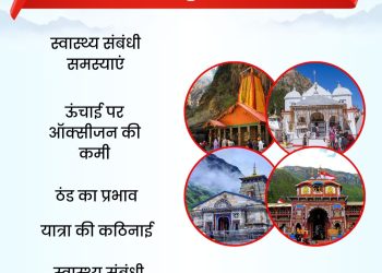चारधाम यात्रा 2025: स्वास्थ्य संबंधी लापरवाही क्यों बन रही है जानलेवा? विशेषज्ञों की चेतावनी