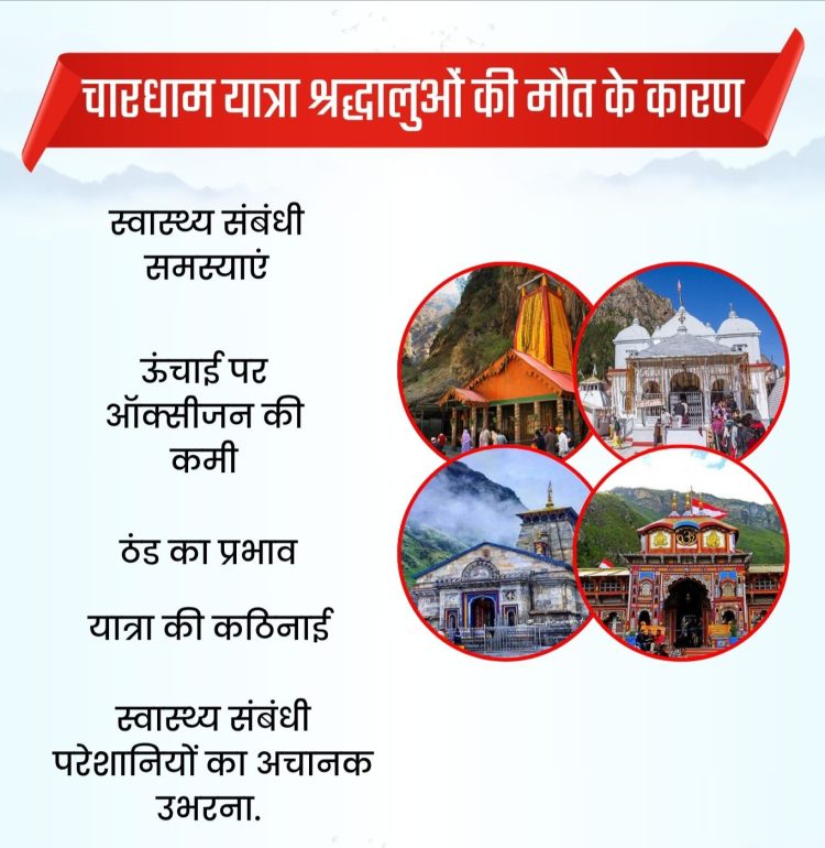 चारधाम यात्रा 2025: स्वास्थ्य संबंधी लापरवाही क्यों बन रही है जानलेवा? विशेषज्ञों की चेतावनी